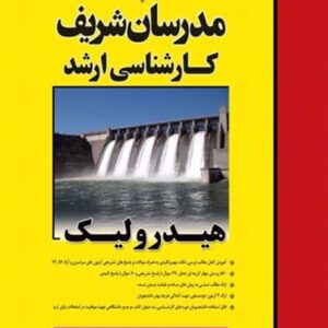 کتاب هیدرولیک ارشد مدرسان شریف