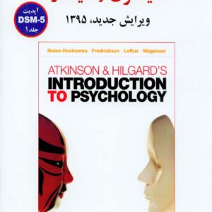 کتاب زمینه روانشناسی اتکینسون و هیلگارد جلد اول , مهدی گنجی
