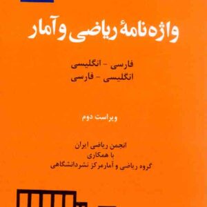 کتاب واژه نامه ریاضی و آمار , مرکز نشر دانشگاهی کتاب واژه نامه ریاضی و آمار , مرکز نشر دانشگاهی
