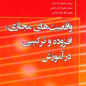 کتاب واقعیت های مجازی، افزوده و ترکیبی در آموزش , دجیان لیو , مریم رجبیان ده زیره کتاب واقعیت های مجازی، افزوده و ترکیبی در آموزش , دجیان لیو , مریم رجبیان ده زیره