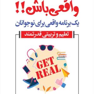 کتاب واقعی باش یک برنامه واقعی برای نوجوانان , لادن شریعت زاده , رشد کتاب واقعی باش یک برنامه واقعی برای نوجوانان , لادن شریعت زاده , رشد