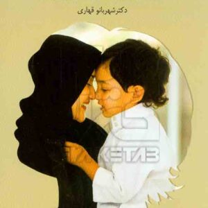 کتاب والدین و فرزندپروری , شهربانو قهاری کتاب والدین و فرزندپروری , شهربانو قهاری