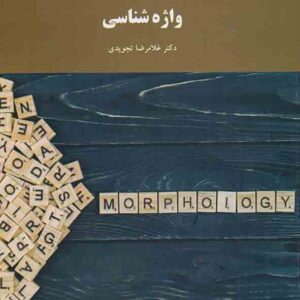 کتاب واژه شناسی , غلامرضا تجویدی, پیام نور کتاب واژه شناسی , غلامرضا تجویدی, پیام نور