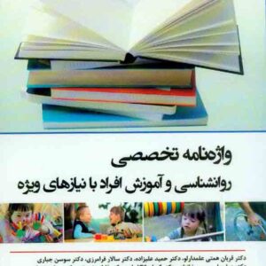 کتاب واژه نامه تخصصی روانشناسی و آموزش افراد با نیازهای ویژه قربان همتی علمدارلو کتاب واژه نامه تخصصی روانشناسی و آموزش افراد با نیازهای ویژه قربان همتی علمدارلو