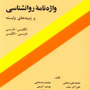 کتاب واژه نامه روانشناسی و زمینه های وابسته , محمدنقی براهنی , فرهنگ معاصر کتاب واژه نامه روانشناسی و زمینه های وابسته , محمدنقی براهنی , فرهنگ معاصر