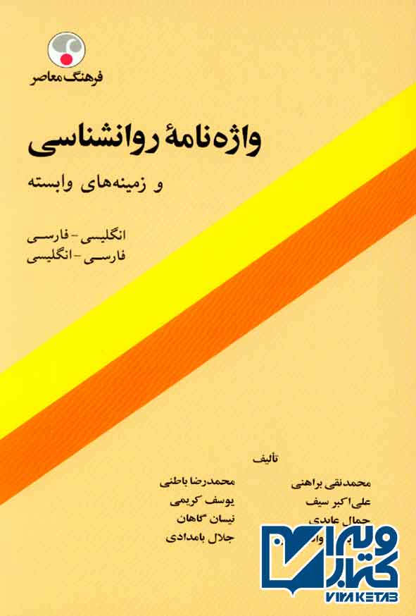 کتاب واژه نامه روانشناسی و زمینه های وابسته , محمدنقی براهنی , فرهنگ معاصر