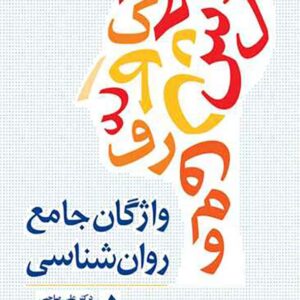 کتاب واژگان جامع روانشناسی , علی صاحبی کتاب واژگان جامع روانشناسی , علی صاحبی