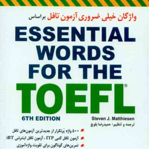 کتاب واژگان خیلی ضروری آزمون تافل , شباهنگ کتاب واژگان خیلی ضروری آزمون تافل , شباهنگ