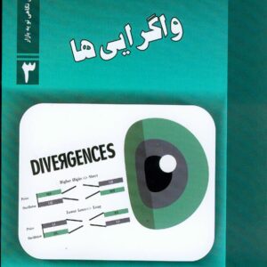 کتاب واگرایی ها , نیما آزادی , نشر دانش پژوهان جوان کتاب واگرایی ها , نیما آزادی , نشر دانش پژوهان جوان