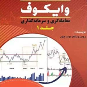 کتاب تحلیل تکنیکال وایکوف جلد اول, علی محمدی کتاب تحلیل تکنیکال وایکوف جلد اول, علی محمدی