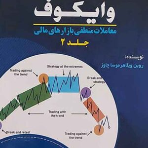 کتاب تحلیل تکنیکال وایکوف جلد دوم, علی محمدی کتاب تحلیل تکنیکال وایکوف جلد دوم, علی محمدی