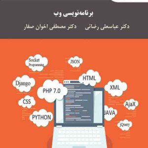 کتاب برنامه نویسی وب , عباسعلی رضائی , پیام نور کتاب برنامه نویسی وب , عباسعلی رضائی , پیام نور