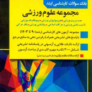 کتاب بانک سوالات کارشناسی ارشد مجموعه علوم ورزشی , اندیشه ارشد