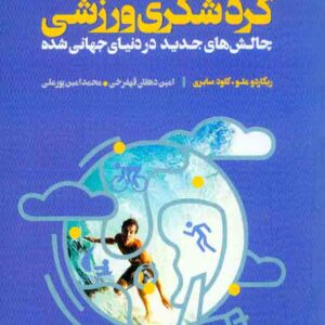 کتاب گردشگری ورزشی , امین دهقان قهفرخی کتاب گردشگری ورزشی , امین دهقان قهفرخی