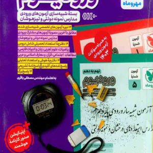 کتاب ورودیوم نهم به دهم مهروماه