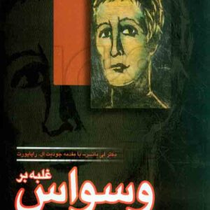 کتاب غلبه بر وسواس , لی بائر , مسعود محمدی کتاب غلبه بر وسواس , لی بائر , مسعود محمدی