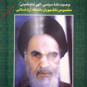 کتاب وصایا امام خمینی , ذبیح الله علیزاده