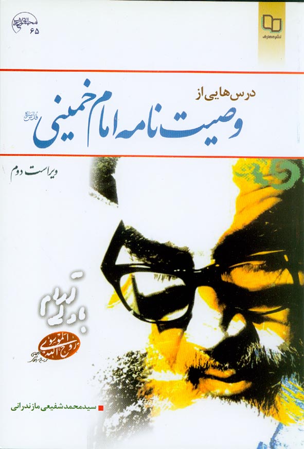 کتاب درس هایی از وصیت نامه امام خمینی , سیدمحمد شفیعی مازندرانی , معارف