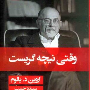 کتاب وقتی نیچه گریست , اروین د یالوم , سپیده حبیب , نشر قطره