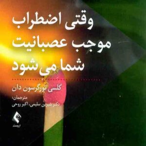 کتاب وقتی اضطراب موجب عصبانیت شما می شود , شیرین سلیمی