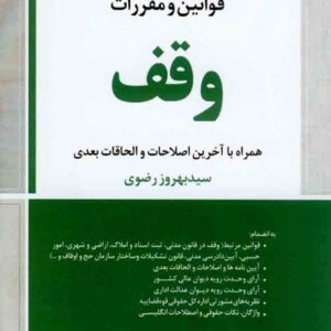 کتاب محشای کاربردی قوانین و مقررات وقف, سیدبهروز رضوی کتاب محشای کاربردی قوانین و مقررات وقف, سیدبهروز رضوی