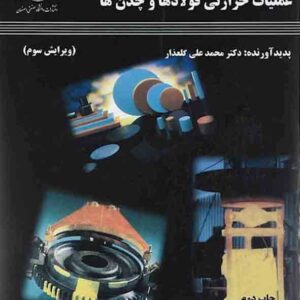 کتاب مبانی و کاربرد های عملیات حرارتی فولادها و چدن ها , محمدعلی گلعذار کتاب مبانی و کاربرد های عملیات حرارتی فولادها و چدن ها , محمدعلی گلعذار