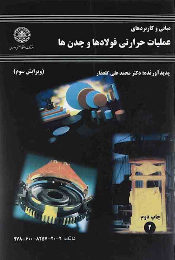 کتاب مبانی و کاربرد های عملیات حرارتی فولادها و چدن ها , محمدعلی گلعذار , دانشگاه صنعتی اصفهان