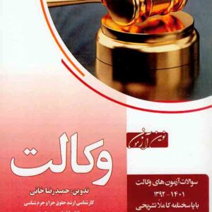 کتاب نوین آزمون وکالت 1401 با پاسخنامه تشریحی, حمیدرضا خانی کتاب نوین آزمون وکالت 1401 با پاسخنامه تشریحی, حمیدرضا خانی