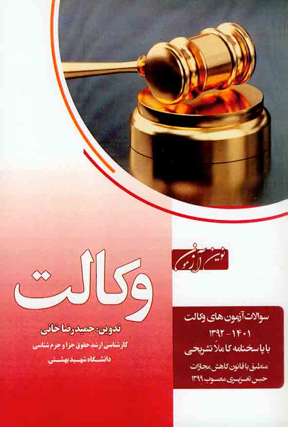 کتاب نوین آزمون وکالت 1401 با پاسخنامه تشریحی, حمیدرضا خانی