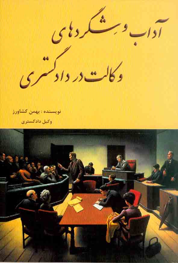 کتاب آداب و شگردهای وکالت در دادگستری | بهمن کشاورز