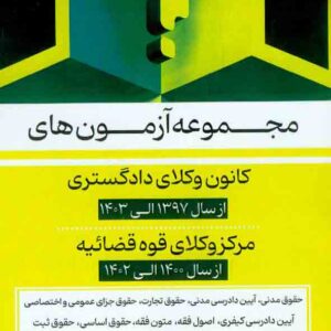 کتاب مجموعه آزمون های کانون وکلای دادگستری و مرکز وکلای قوه قضائیه , محبوبه شریفی کتاب مجموعه آزمون های کانون وکلای دادگستری و مرکز وکلای قوه قضائیه , محبوبه شریفی