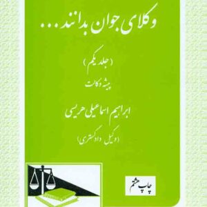 کتاب وکلای جوان بدانند جلد اول (پیشه وکالت) , ابراهیم اسماعیلی هریسی