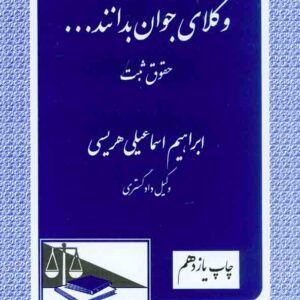 کتاب وکلای جوان بدانند جلد سوم (حقوق ثبت) , ابراهیم اسماعیلی هریسی , دادگستر
