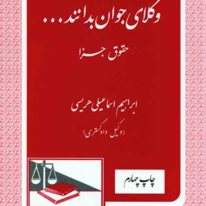 کتاب وکلای جوان بدانند جلد نهم (حقوق جزا) , ابراهیم اسماعیلی هریسی , دادگستر
