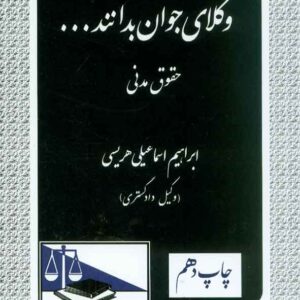 کتاب وکلای جوان بدانند جلد دوم (حقوق مدنی) , ابراهیم اسماعیلی هریسی , دادگستر