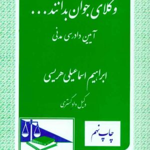 کتاب وکلای جوان بدانند (آیین دادرسی مدنی) جلد ششم ابراهیم اسماعیلی هریسی , دادگستر