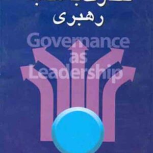 کتاب نظارت به مثابه رهبری , جمشید اصغری کتاب نظارت به مثابه رهبری , جمشید اصغری