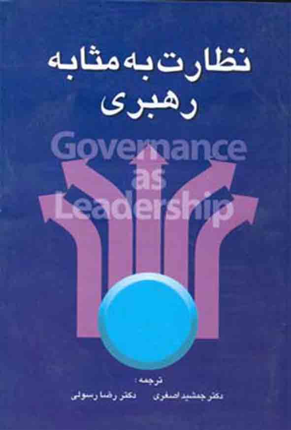 کتاب نظارت به مثابه رهبری , جمشید اصغری 