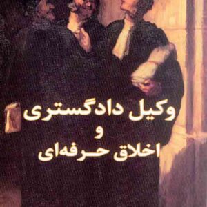 کتاب وکیل دادگستری و اخلاق حرفه ای | بهمن کشاورز | کشاورز