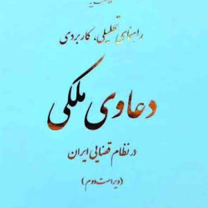 کتاب راهنمای تحلیلی، کاربردی دعاوی ملکی در نظام قضایی ایران , حسین اقدامی , قوه قضاییه