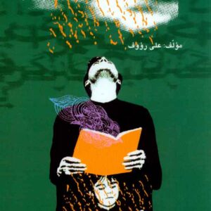 کتاب یاد دادن برای یادگرفتن , علی رووف