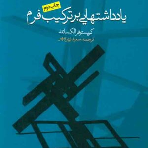 کتاب یادداشت هایی بر ترکیب فرم , کریستوفر الکساندر , سعید زرین مهر , روزنه