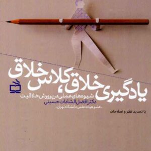 یادگیری خلاق کلاس خلاق , افضل السادات حسینی