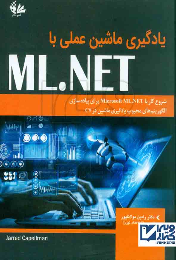کتاب یادگیری ماشین عملی با ML.NET رامین مولاناپور – آتی نگر