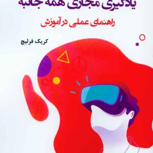 کتاب یادگیری مجازی همه جانبه (راهنمای عملی در آموزش) زهرا طالب کتاب یادگیری مجازی همه جانبه (راهنمای عملی در آموزش) زهرا طالب