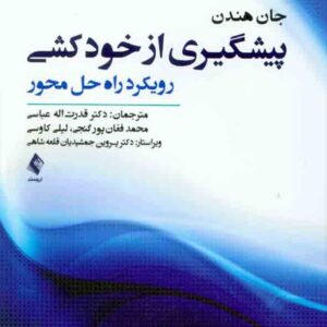کتاب پیشگیری از خودکشی رویکرد راه حل محور , قدرت اله عباسی کتاب پیشگیری از خودکشی رویکرد راه حل محور , قدرت اله عباسی