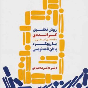 کتاب روش تحقیق گرانددی با رویکرد پایان نامه نویسی , غلامرضا خاکی کتاب روش تحقیق گرانددی با رویکرد پایان نامه نویسی , غلامرضا خاکی