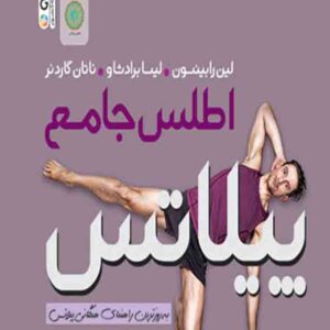 کتاب اطلس جامع پیلاتس , حتمی کتاب اطلس جامع پیلاتس , حتمی