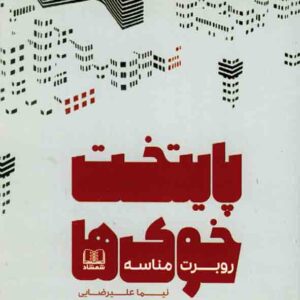 کتاب پایتخت خوک ها , روبرت مناسه , نیما علیرضایی