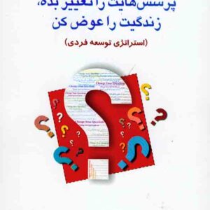 کتاب پرسش هایت را تغییر بده، زندگیت را عوض کن ، مارلی آدامز